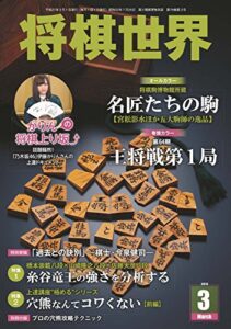 【無料で読める】将棋世界 2015年03月号 [雑誌]