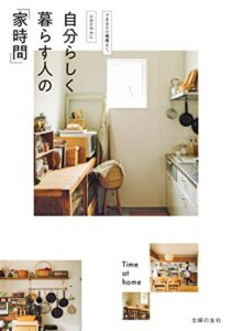 【無料で読める】自分らしく暮らす人の「家時間」