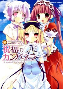 【無料で読める】祝福のカンパネラ(2) (角川コミックス・エース)