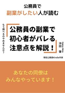 【無料で読める】公務員の副業で初心者がバレる注意点を解説！: 〜あなたの同僚はみんなやっています〜 公務員で副業シリーズ