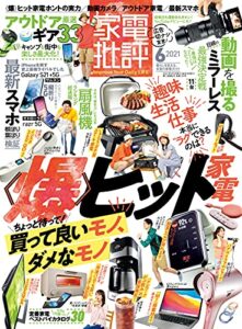 【無料で読める】家電批評 2021年 6月号 [雑誌]