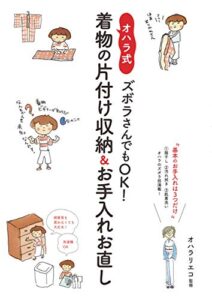 【無料で読める】ズボラさんでもOK！ オハラ式・着物の片付け収納＆お手入れお直し 基本のお手入れは3つだけ