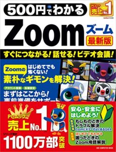【無料で読める】500円でわかるZoom 最新版 (ワン・コンピュータムック)