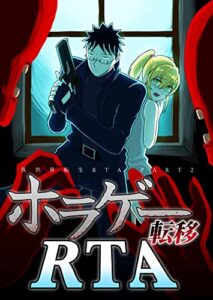 【無料で読める】異世界転生RTA PART2 ホラゲー転移RTA