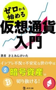 【無料で読める】ゼロから始める仮想通貨入門: インフレ不況で不安定な世の中は暗号資産で切り抜ける (直井文庫)