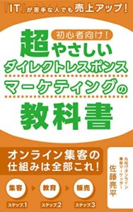【無料で読める】初心者向け！ 超やさしいダイレクトレスポンスマーケティングの教科書: 一生使えるWEBマーケティングの基本