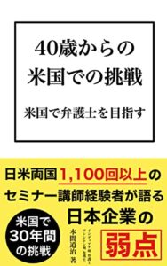 【無料で読める】40歳からの米国での挑戦 : 米国で弁護士を目指す
