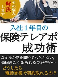 【無料で読める】入社１年目の保険テレアポ成功術