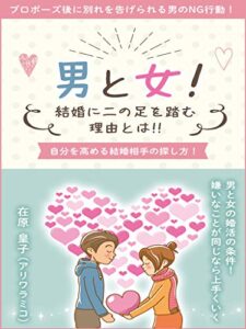 【無料で読める】男と女！結婚に二の足を踏む理由とは!!