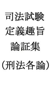 【無料で読める】司法試験定義趣旨論証集（刑法各論）