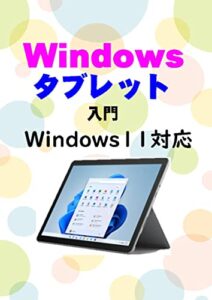 【無料で読める】Windowsタブレット入門: Windows11対応