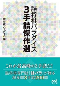 【無料で読める】詰将棋パラダイス ３手詰傑作選 (マイナビ将棋文庫)