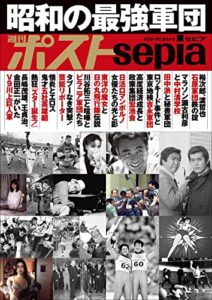 【無料で読める】週刊ポストsepia昭和の最強軍団