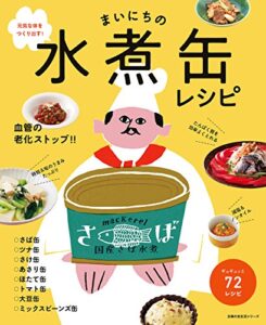 【無料で読める】まいにちの水煮缶レシピ 主婦の友生活シリーズ