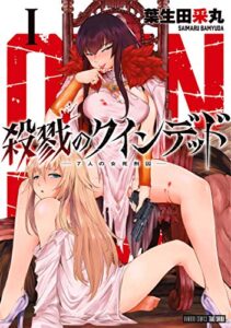 【無料で読める】殺戮のクインデッド (1) (バンブーコミックス)