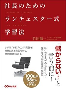 【無料で読める】社長のためのランチェスター式学習法――社長は業績が上がる経営システムをどうつくるか