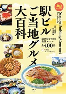 【無料で読める】旅鉄BOOKS059 駅ビルご当地グルメ大百科