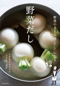 【無料で読める】野菜だし