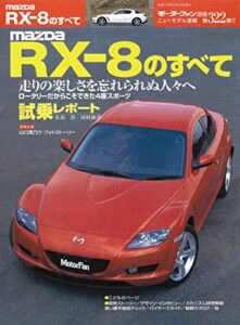 【無料で読める】ニューモデル速報 第322弾 MAZDA RX-8のすべて