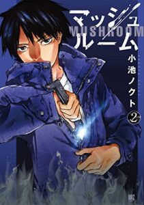 【無料で読める】マッシュルーム (2) (バーズコミックス)