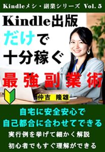 【無料で読める】Kindle出版だけで十分稼ぐ最強副業術: 自宅に安全安心で自己都合に合わせてできる Kindleメシ・副業シリーズ