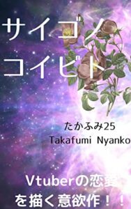 【無料で読める】サイゴノコイビト (ふみりん書房)