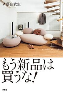【無料で読める】もう新品は買うな！ (ＳＰＡ！ＢＯＯＫＳ)
