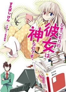 【無料で読める】ひきこもりの彼女は神なのです。 (HJ文庫)