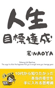 【無料で読める】人生目標達成: 10代から知りたかった本当の幸せを手に入れる思考術