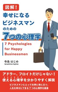 【無料で読める】図解！幸せになる「ビジネスマンのための７つの心理学」: アドラー、フロイトだけじゃない！使える心理学を分かり易く解説