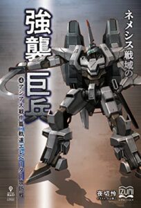 【無料で読める】ネメシス戦域の強襲巨兵④アシア大戦中篇・軌道エレベーター攻防戦 (いずみノベルズ（NextPublishing）)