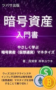 【無料で読める】暗号資産入門書: やさしく学ぶ暗号資産（仮想通貨）マネタイズ (ツバサ出版)