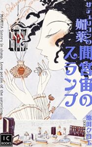 【無料で読める】間宮宙のスランプ: サテュリコンの媚薬 マミヤサトルノスランプ