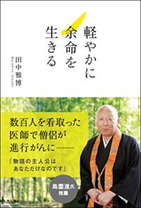【無料で読める】軽やかに余命を生きる (角川書店単行本)
