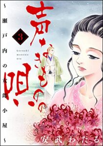 【無料で読める】声なきものの唄～瀬戸内の女郎小屋～ (3) (ストーリーな女たち)