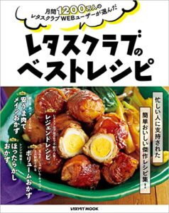 【無料で読める】月間1200万人のレタスクラブWEBユーザーが選んだレタスクラブのベストレシピ (レタスクラブMOOK)
