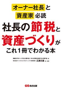 【無料で読める】オーナー社長と資産家必読 社長の節税と資産づくりがこれ1冊でわかる本