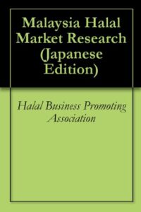 【無料で読める】マレーシア・ハラールマーケット情報