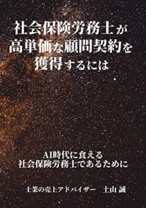 【無料で読める】社会保険労務士が高単価な顧問契約を獲得するには: AI時代に食える社会保険労務士であるために