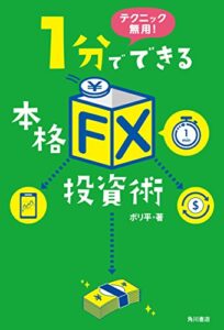 【無料で読める】テクニック無用！1分でできる本格「ＦＸ」投資術 (角川書店単行本)