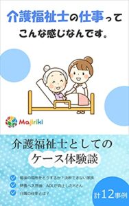 【無料で読める】介護福祉士の仕事ってこんな感じなんです。総集編
