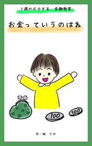 【無料で読める】お金っていうのはね