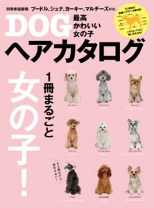 【無料で読める】最高かわいい女の子DOGヘアカタログ 別冊家庭画報