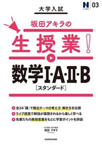 【無料で読める】大学入試 坂田アキラの生授業！ 数学Ｉ・A・ＩＩ・B［スタンダード］ (中経出版)