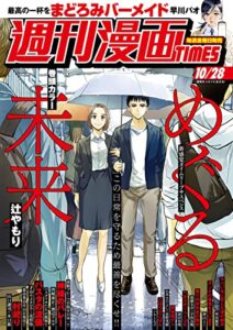 【無料で読める】週刊漫画ＴＩＭＥＳ２０２２年１０／２８号 [雑誌] (週刊漫画TIMES)