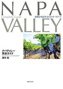 【無料で読める】ナパヴァレー完全ガイド 世界が注目するワイナリーリゾート