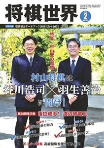 【無料で読める】将棋世界 2016年2月号 [雑誌]