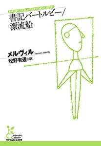 【無料で読める】書記バートルビー／漂流船 (光文社古典新訳文庫)