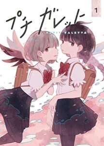 【無料で読める】プチガレット1 [雑誌] (ガレットワークス)