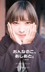 【無料で読める】佐野小波写真集『おんなのこ、あしあと。in軽井沢』